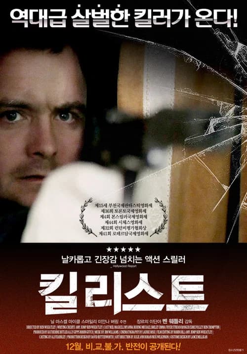 킬 리스트 포스터