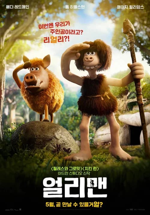 얼리맨 포스터