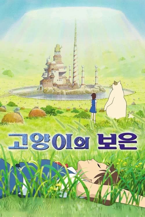 고양이의 보은 포스터
