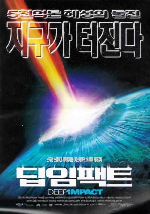 딥 임팩트 포스터
