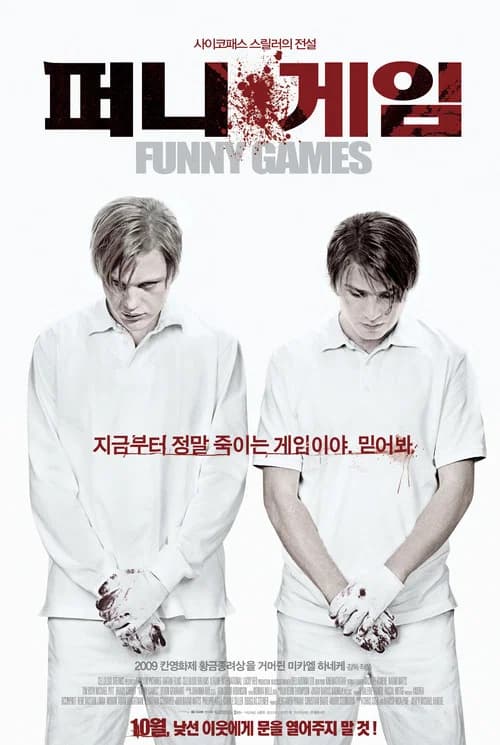 퍼니 게임 포스터
