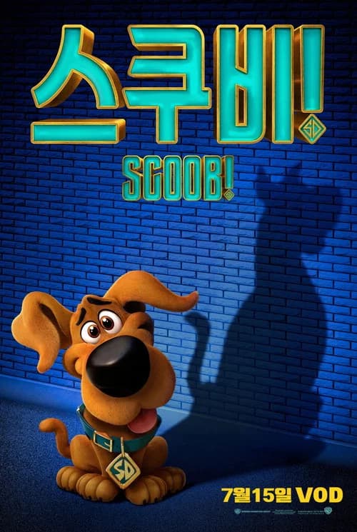 스쿠비! 포스터