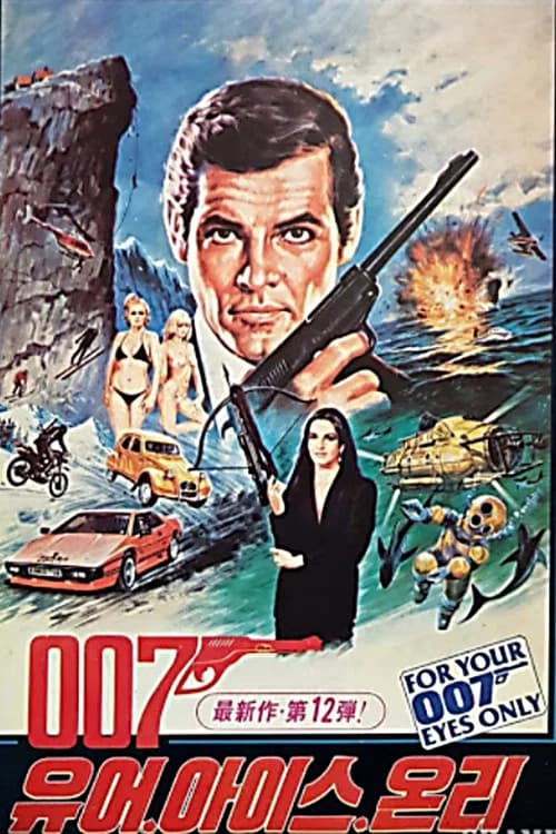 007 유어 아이스 온리 포스터