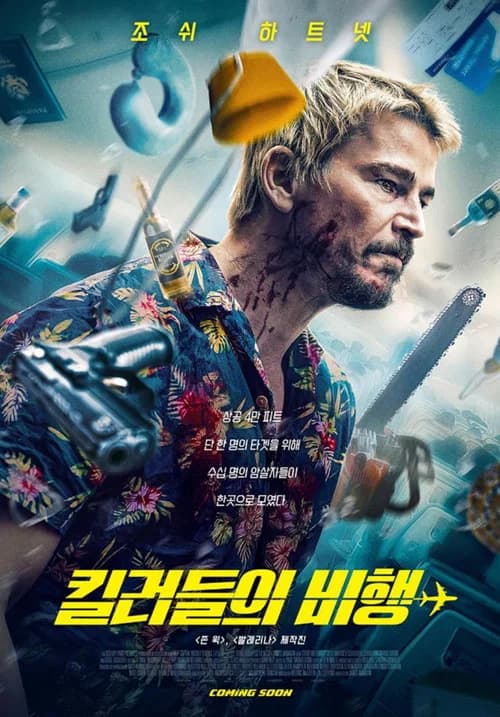 킬러들의 비행 포스터