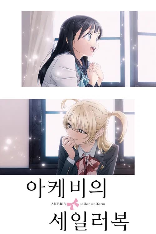 아케비의 세일러복 포스터