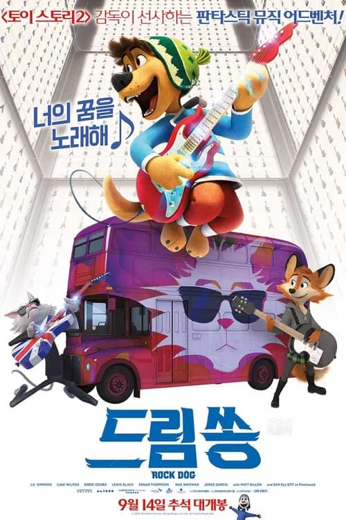 드림 쏭 포스터