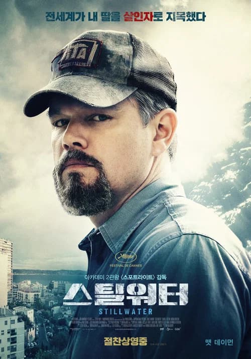스틸워터 포스터