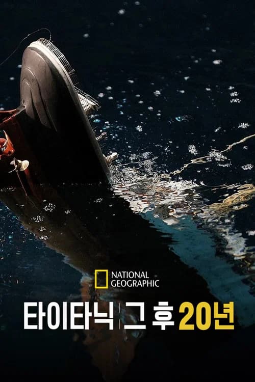 타이타닉: 그 후 20년 포스터