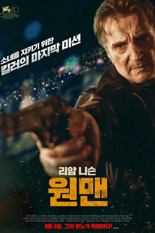원맨 포스터