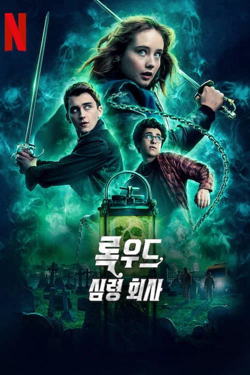 록우드 심령 회사 포스터