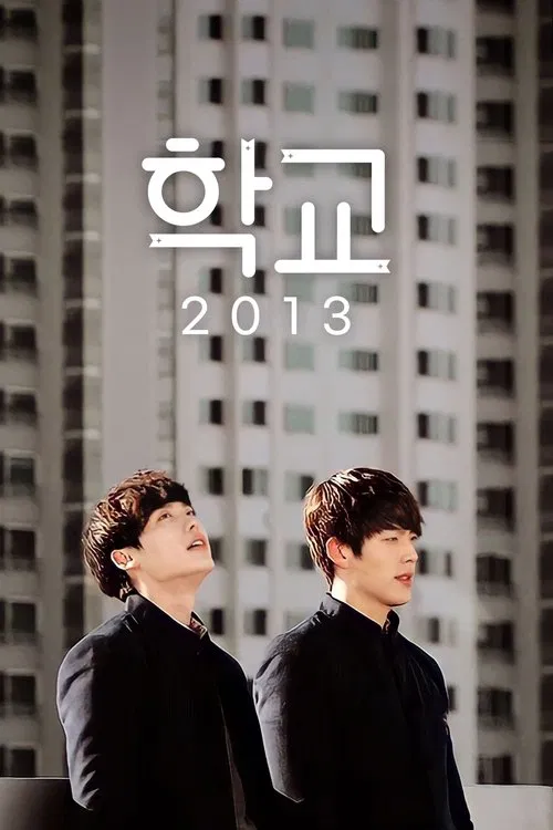 학교 2013 포스터