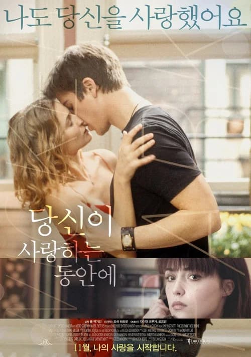 당신이 사랑하는 동안에 포스터