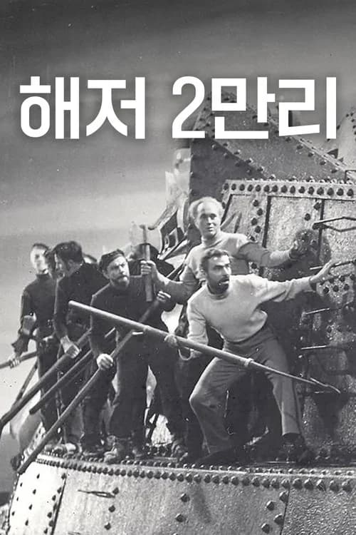 해저 2만리 포스터
