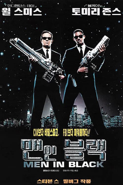맨 인 블랙 포스터