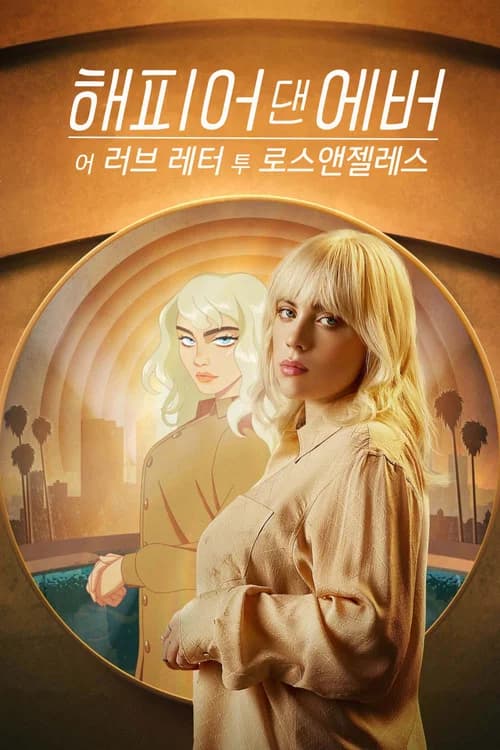 해피어 댄 에버: LA로 보내는 러브레터 포스터