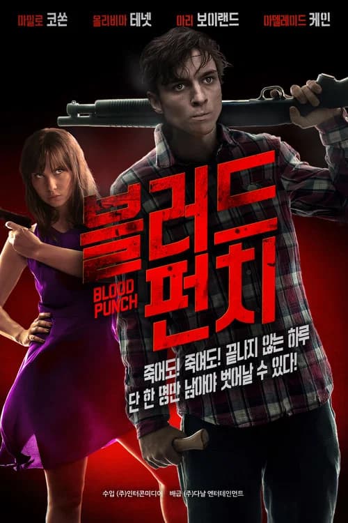 블러드 펀치 포스터