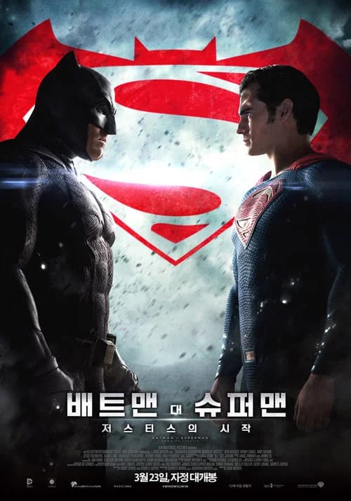 배트맨 대 슈퍼맨: 저스티스의 시작 포스터