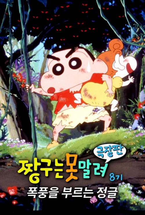 극장판 짱구는 못말려: 폭풍을 부르는 정글 포스터