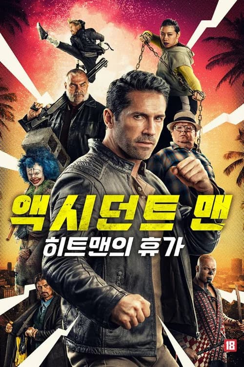 액시던트 맨: 히트맨의 휴가 포스터