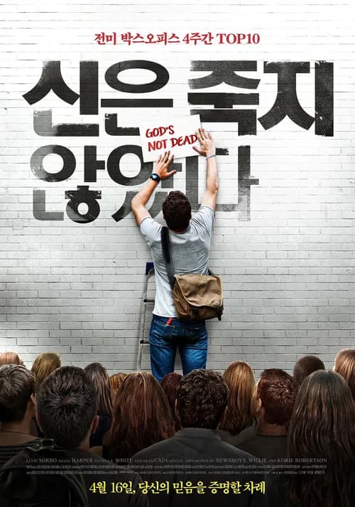 신은 죽지 않았다 포스터