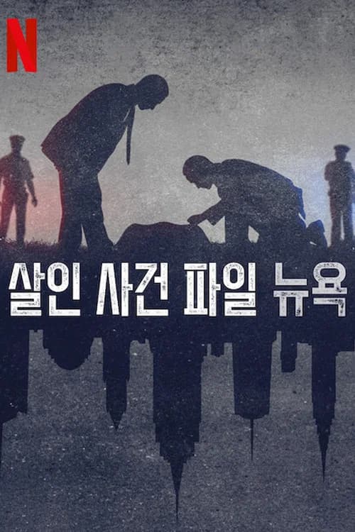 살인 사건 파일 포스터