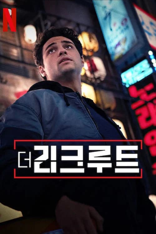 더 리크루트 포스터