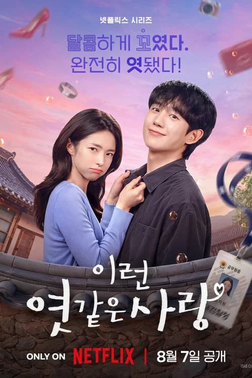 이런 엿같은 사랑 포스터