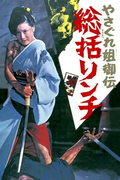 やさぐれ姐御伝　総括リンチ 포스터