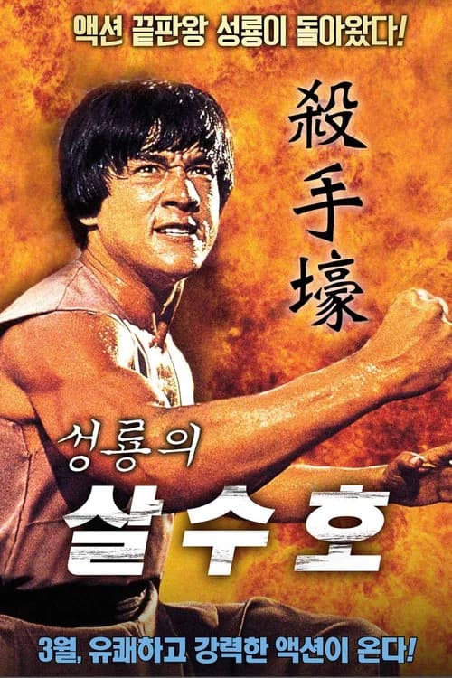 성룡의 살수호 포스터