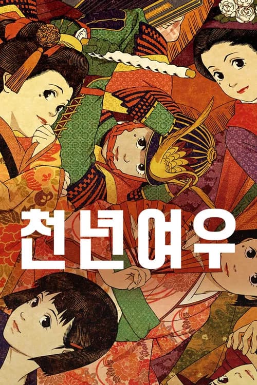 천년여우 포스터