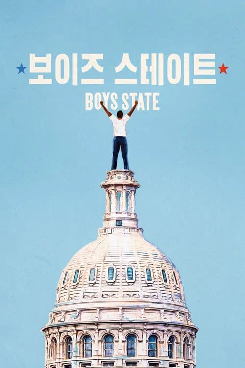 '보이즈 스테이트' - Boys State 포스터
