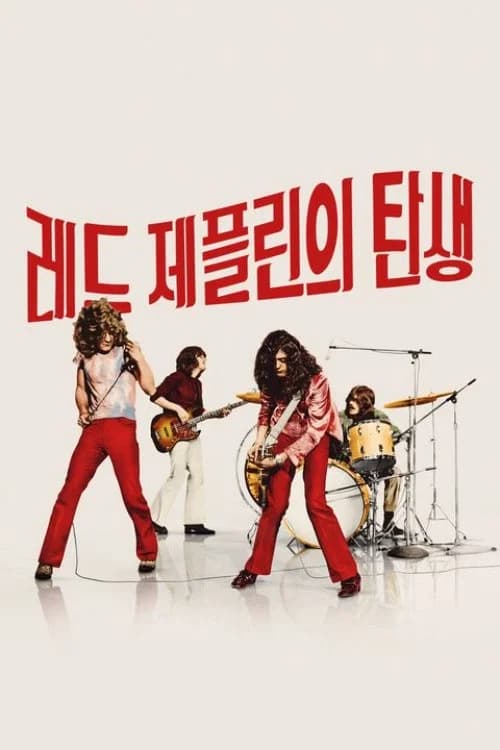 레드 제플린의 탄생 포스터