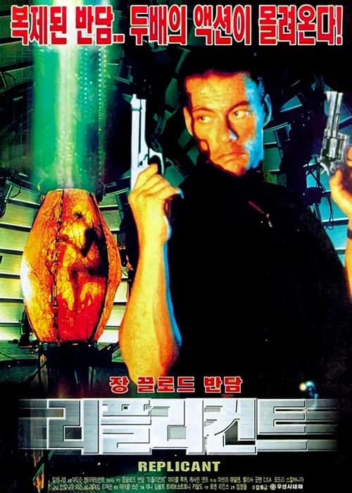 리플리컨트 포스터