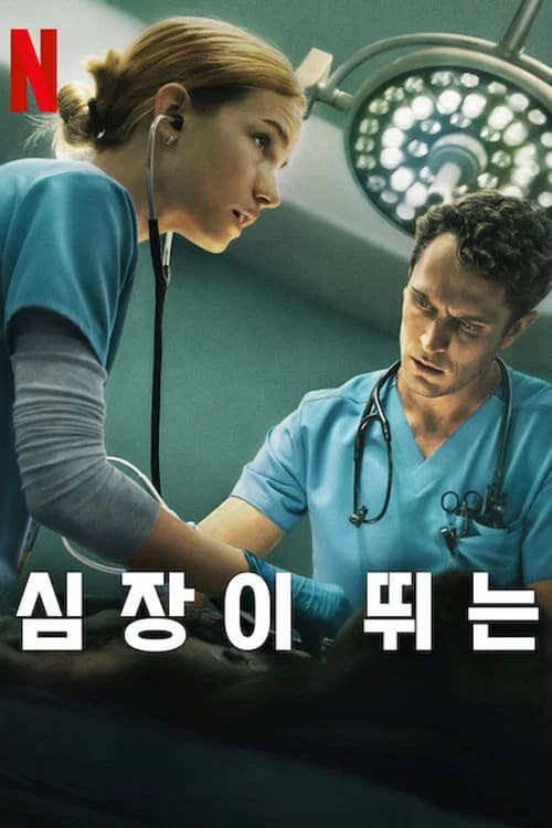 심장이 뛰는 포스터