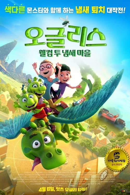 오글리스: 웰컴 투 냄새 마을 포스터
