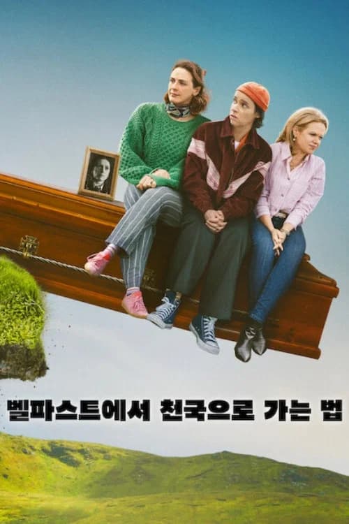 벨파스트에서 천국으로 가는 법 포스터