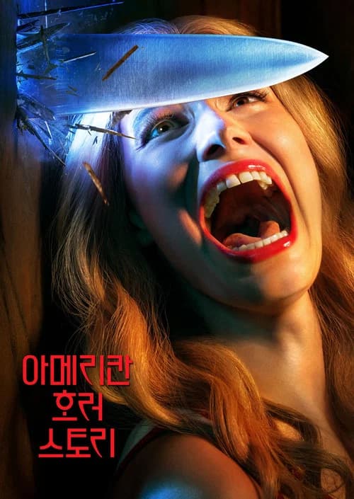 아메리칸 호러 스토리 포스터