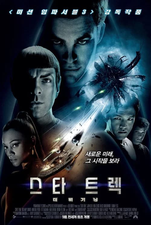스타 트렉: 더 비기닝 포스터