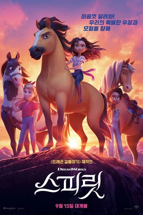 스피릿 포스터