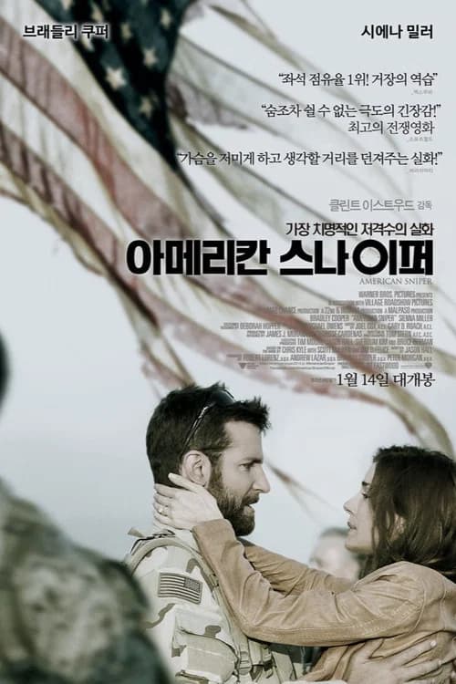 아메리칸 스나이퍼 포스터