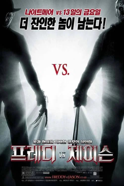 프레디 vs. 제이슨 포스터