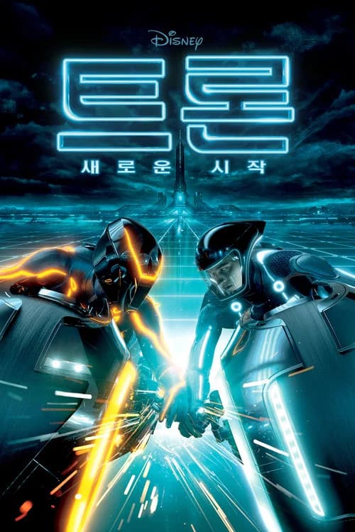 트론: 새로운 시작 포스터