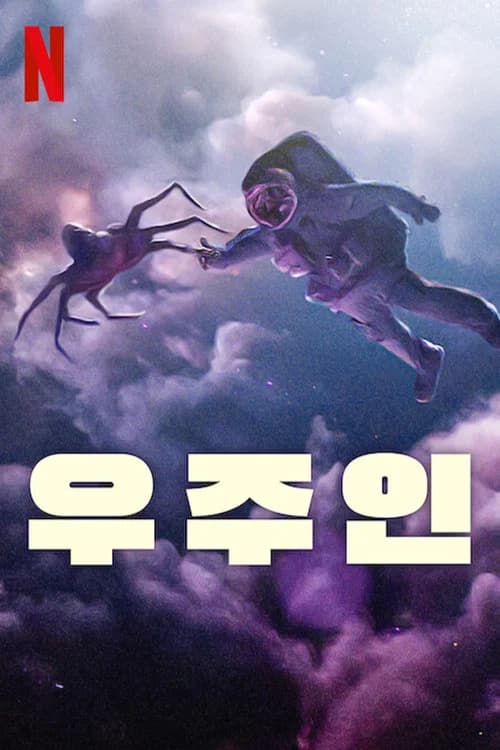 우주인 포스터
