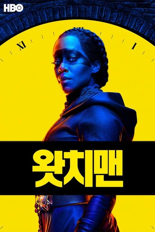 왓치맨 포스터