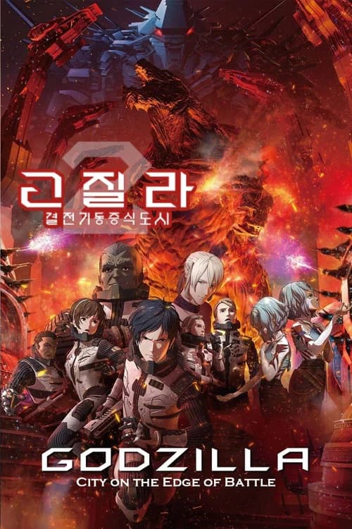 고질라: 결전기동증식도시 포스터
