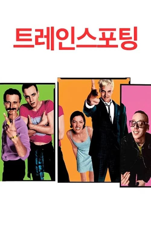 트레인스포팅 포스터