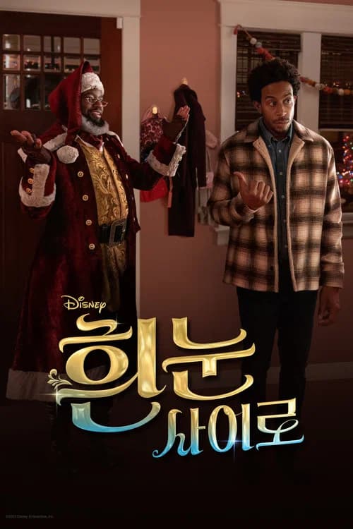 흰 눈 사이로 포스터
