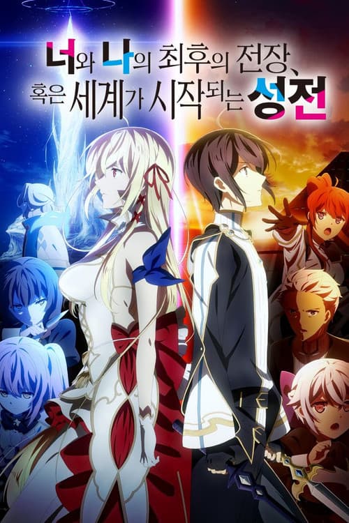 너와 나의 최후의 전장, 혹은 세계가 시작되는 성전 포스터