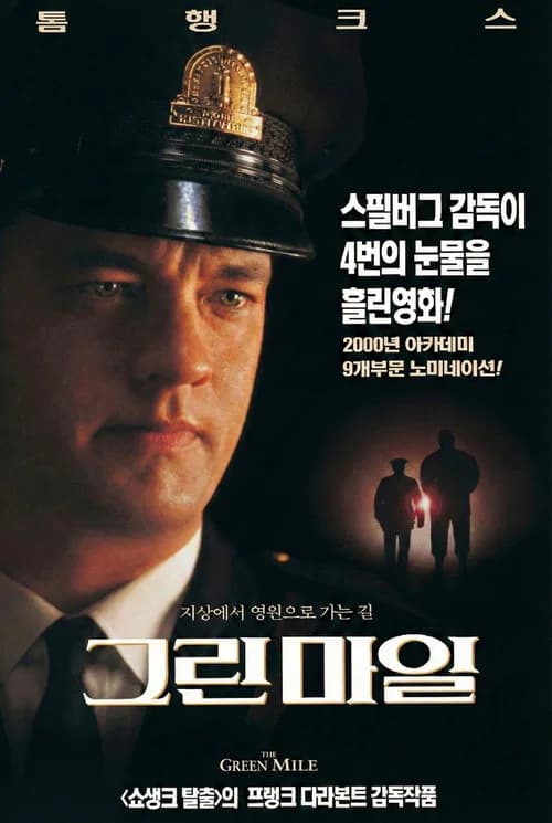 그린 마일 포스터