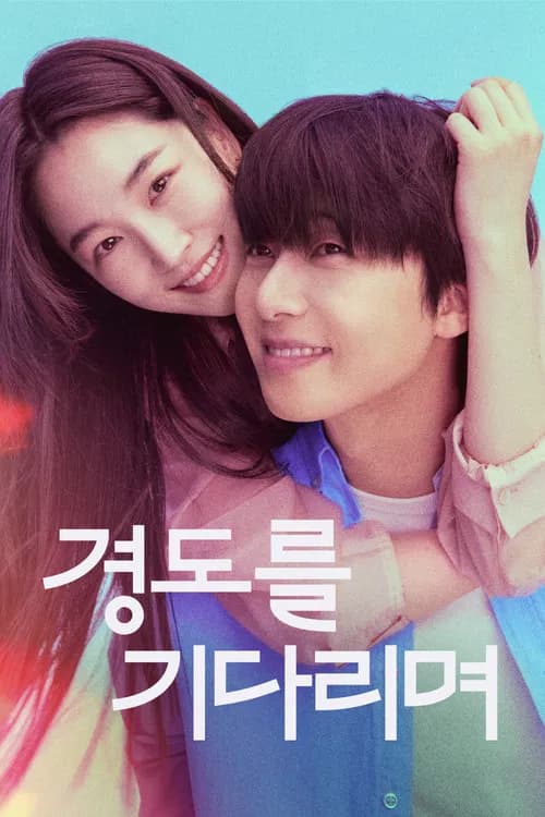 경도를 기다리며 포스터